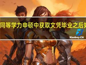 在同等学力申硕中获取文凭毕业之后好就业吗