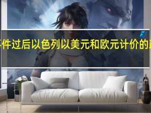 在周末的冲突事件过后以色列以美元和欧元计价的政府债券一度跌3美分