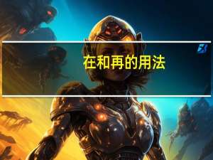 在和再的用法