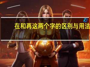 在和再这两个字的区别与用法