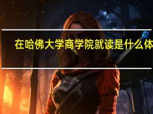 在哈佛大学商学院就读是什么体验