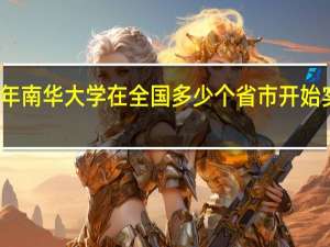 在哪一年南华大学在全国多少个省市开始实行一本招生