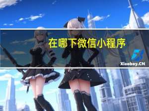 在哪下微信小程序