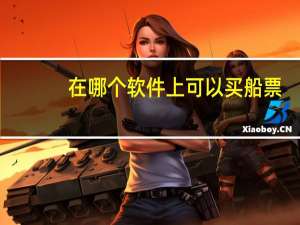 在哪个软件上可以买船票