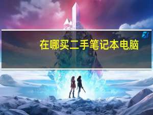 在哪买二手笔记本电脑