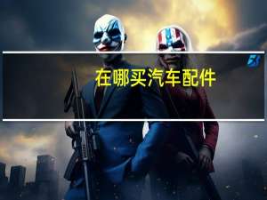 在哪买汽车配件