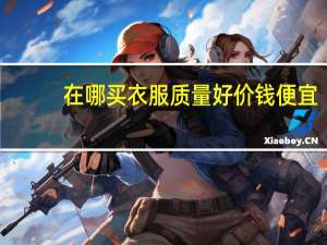 在哪买衣服质量好价钱便宜