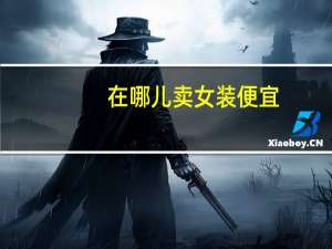 在哪儿卖女装便宜
