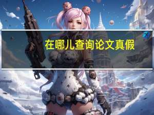 在哪儿查询论文真假