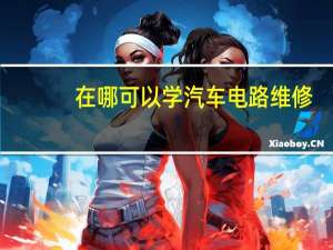 在哪可以学汽车电路维修