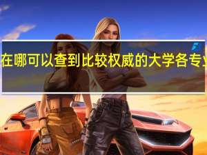在哪可以查到比较权威的大学各专业排名