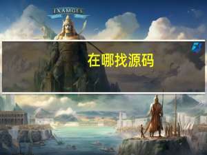 在哪找源码