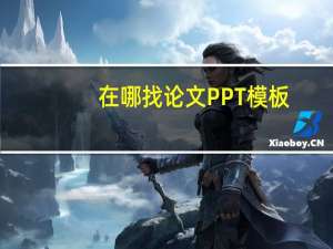 在哪找论文PPT模板
