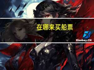 在哪来买船票