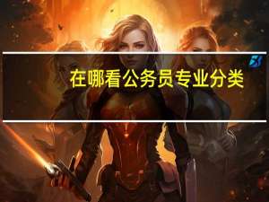 在哪看公务员专业分类