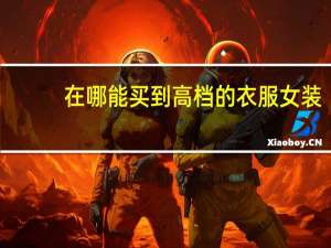 在哪能买到高档的衣服女装