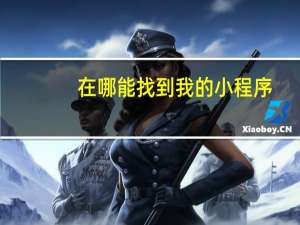 在哪能找到我的小程序