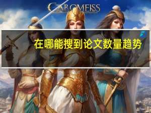在哪能搜到论文数量趋势