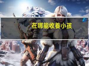 在哪能收養小孩