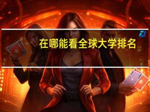 在哪能看全球大学排名