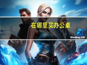 在哪里买办公桌