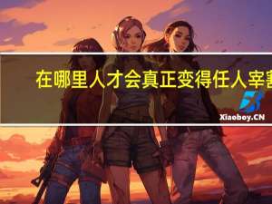 在哪里人才会真正变得任人宰割
