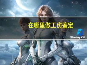 在哪里做工伤鉴定