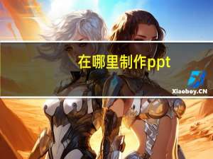 在哪里制作ppt