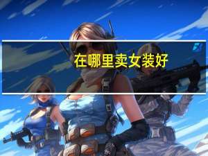 在哪里卖女装好