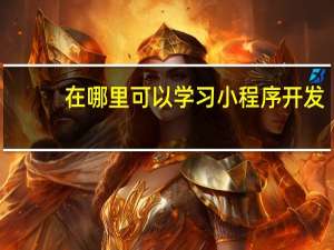 在哪里可以学习小程序开发