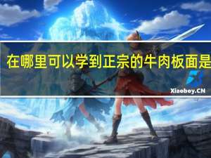 在哪里可以学到正宗的牛肉板面是做法