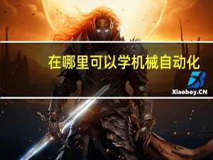 在哪里可以学机械自动化
