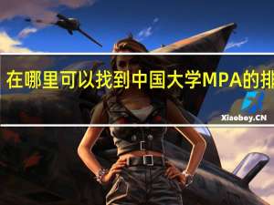 在哪里可以找到中国大学MPA的排名啊