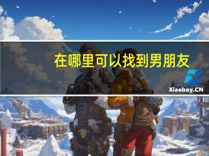 在哪里可以找到男朋友