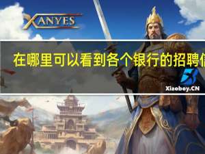 在哪里可以看到各个银行的招聘信息
