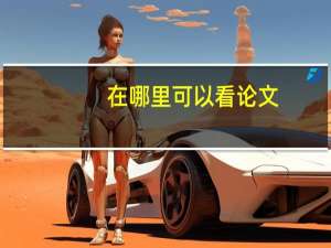 在哪里可以看论文