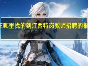 在哪里找的到江西特岗教师招聘的报名入口