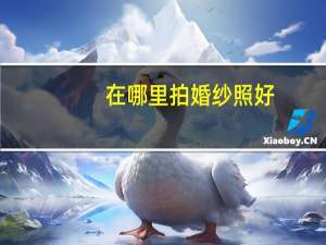 在哪里拍婚纱照好