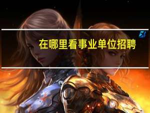在哪里看事业单位招聘