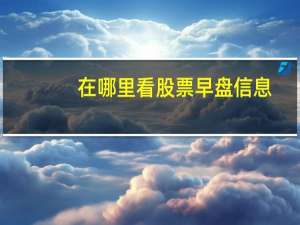 在哪里看股票早盘信息