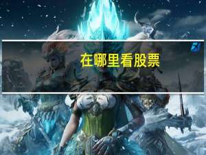 在哪里看股票