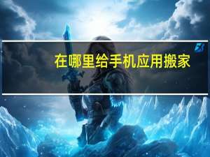 在哪里给手机应用搬家