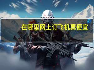 在哪里网上订飞机票便宜