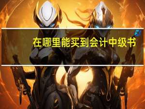 在哪里能买到会计中级书