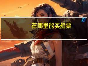 在哪里能买船票