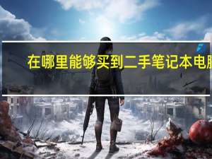 在哪里能够买到二手笔记本电脑