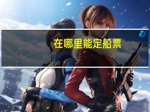 在哪里能定船票