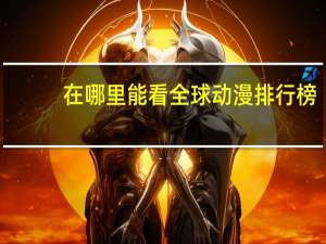 在哪里能看全球动漫排行榜
