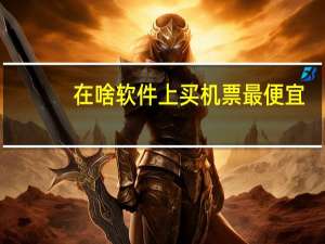在啥软件上买机票最便宜