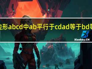 在四边形abcd中ab平行于cd ad等于bd等于cd等于1（在四边形abcd中ad平行bcam垂直bc垂足为man）